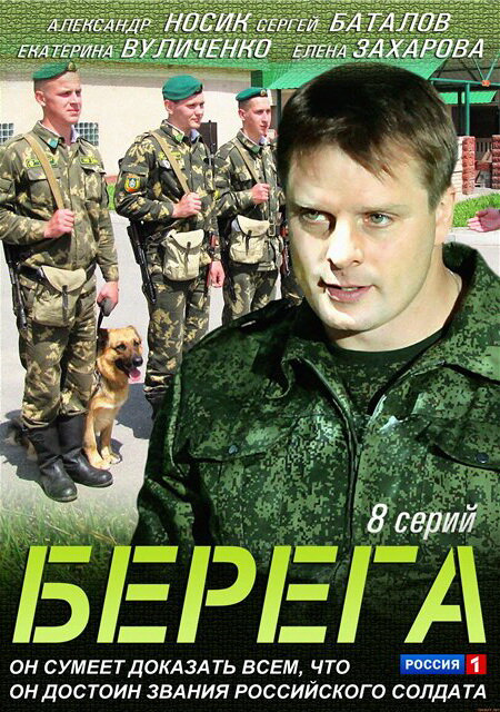 Берега постер